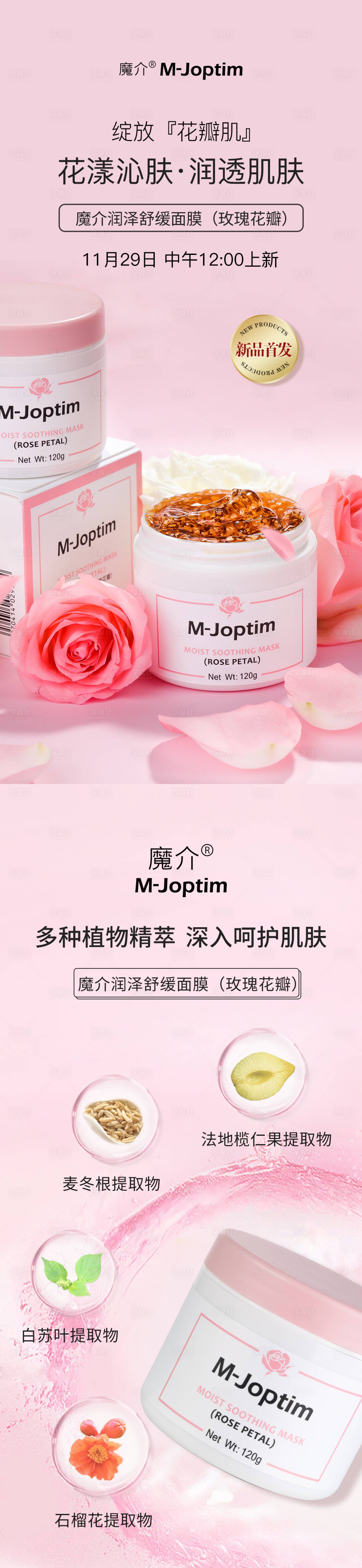 源文件下载【玫瑰面膜护肤海报】编号：45100029762642485