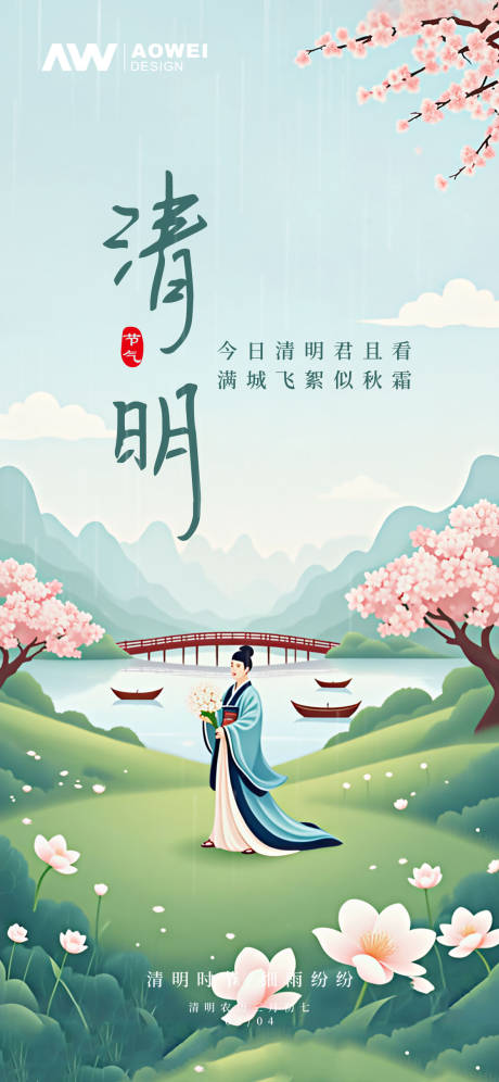 源文件下载【清明时节海报】编号：42290029487181416
