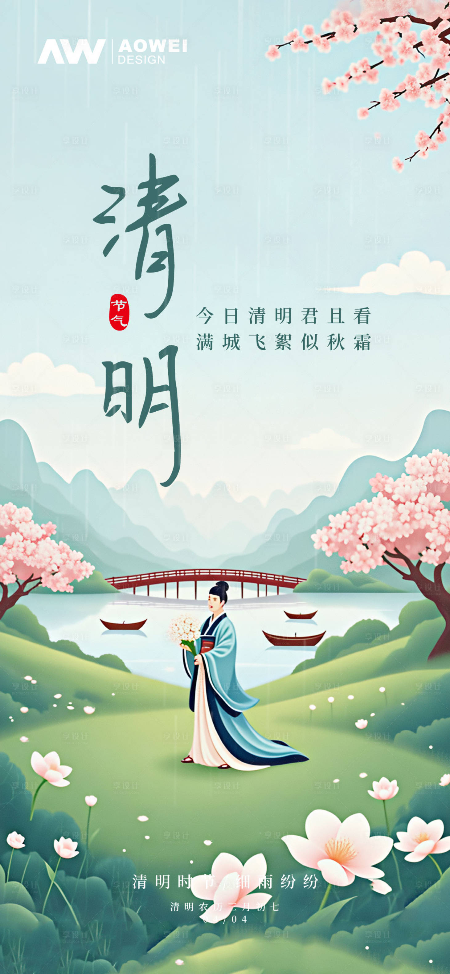 源文件下载【享设计】搜索编号：42290029487181416【清明时节海报】