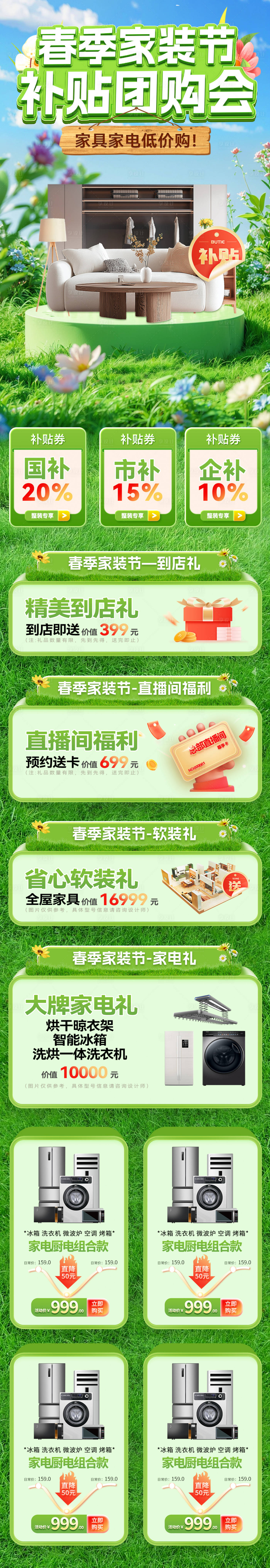 源文件下載【春季家裝節(jié)補(bǔ)貼團(tuán)購會電商首頁】編號：52340029718757730