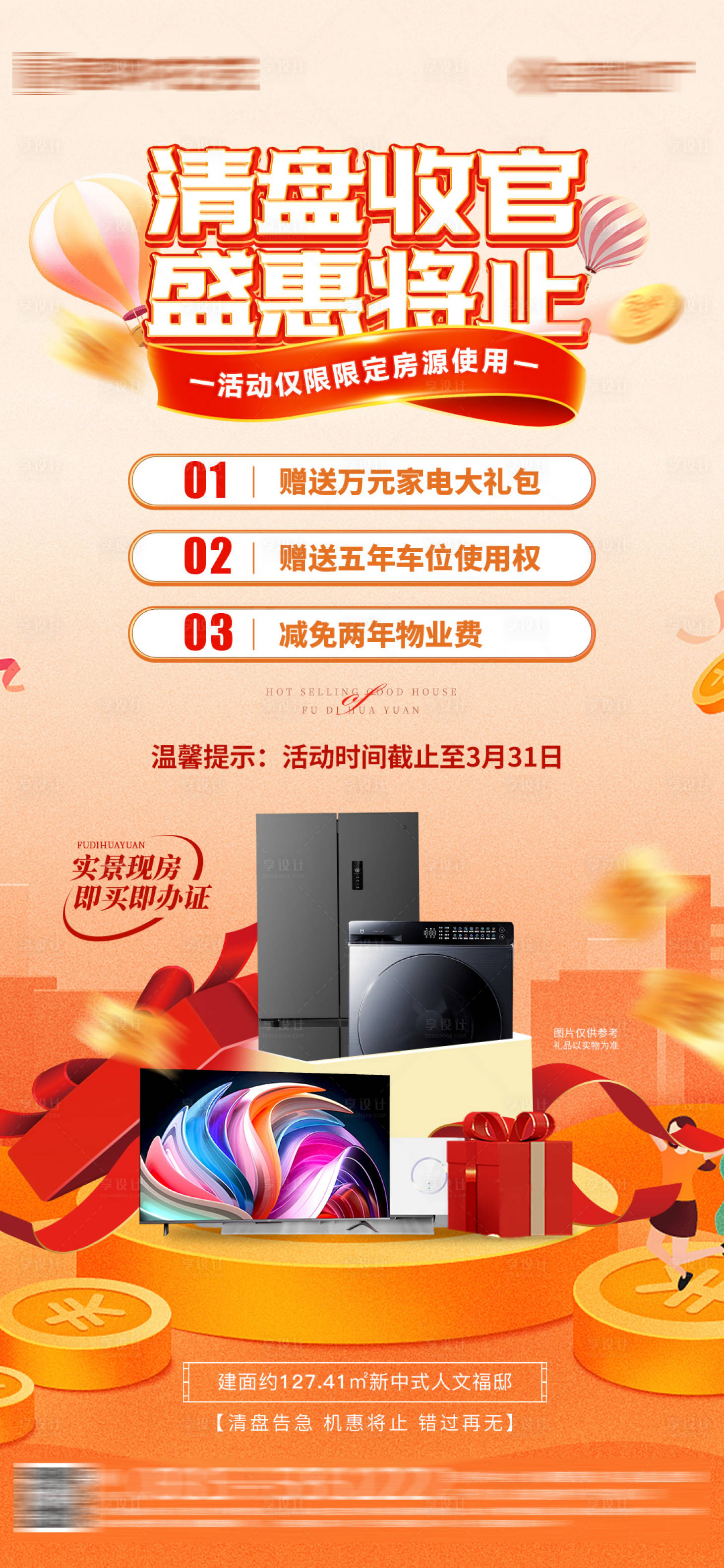 源文件下载【享设计】搜索编号：66560029566387310【清盘收官三重礼海报】
