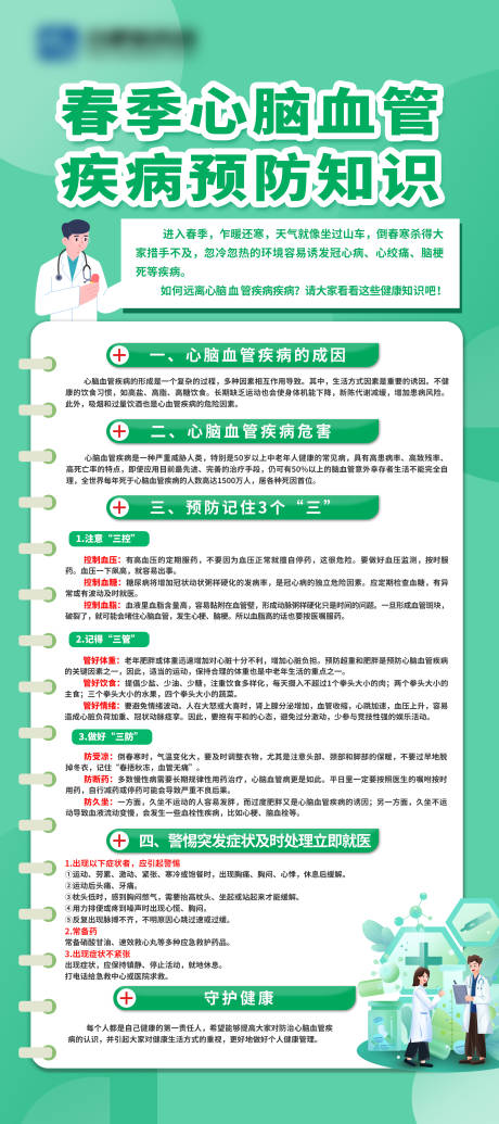 源文件下載【春季心腦血管疾病預(yù)防知識易拉寶】編號：39430029205103441