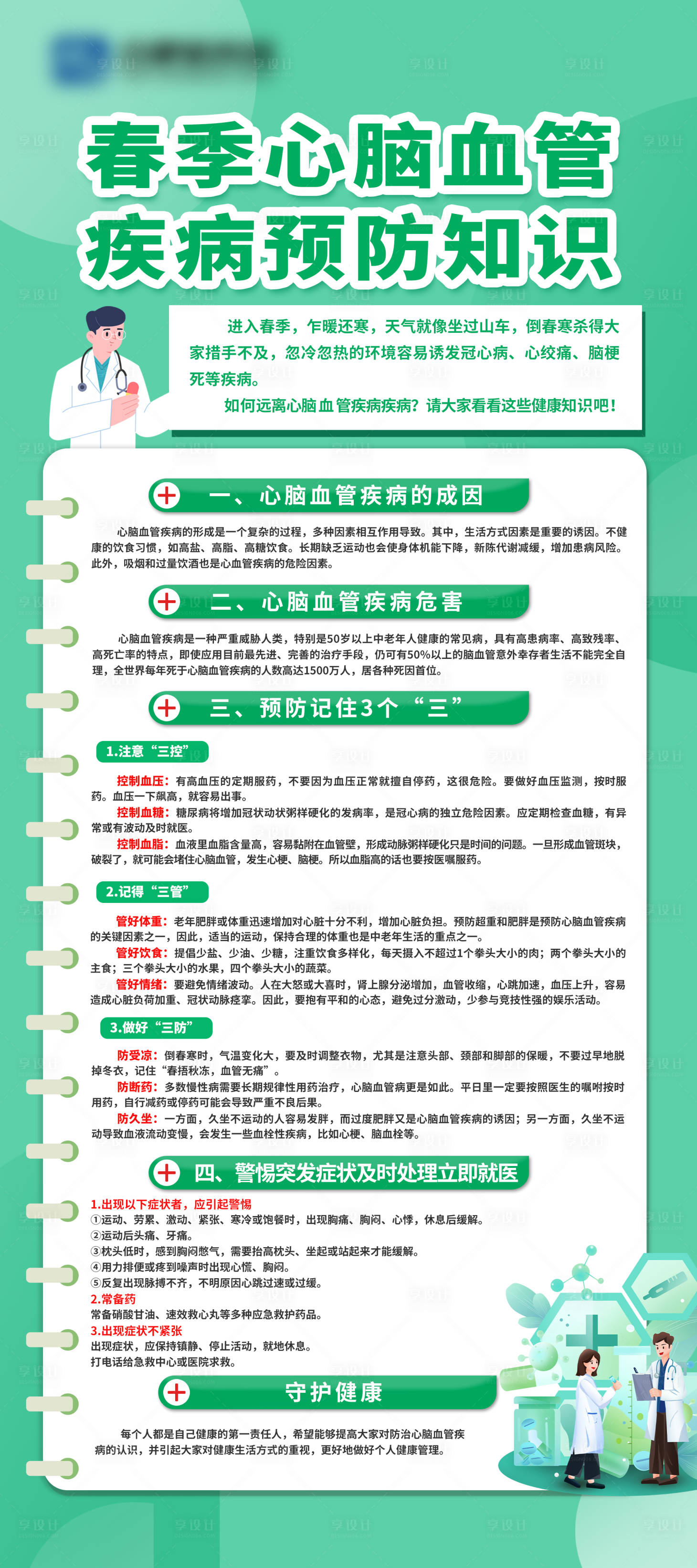 源文件下载【春季心脑血管疾病预防知识易拉宝】编号：39430029205103441