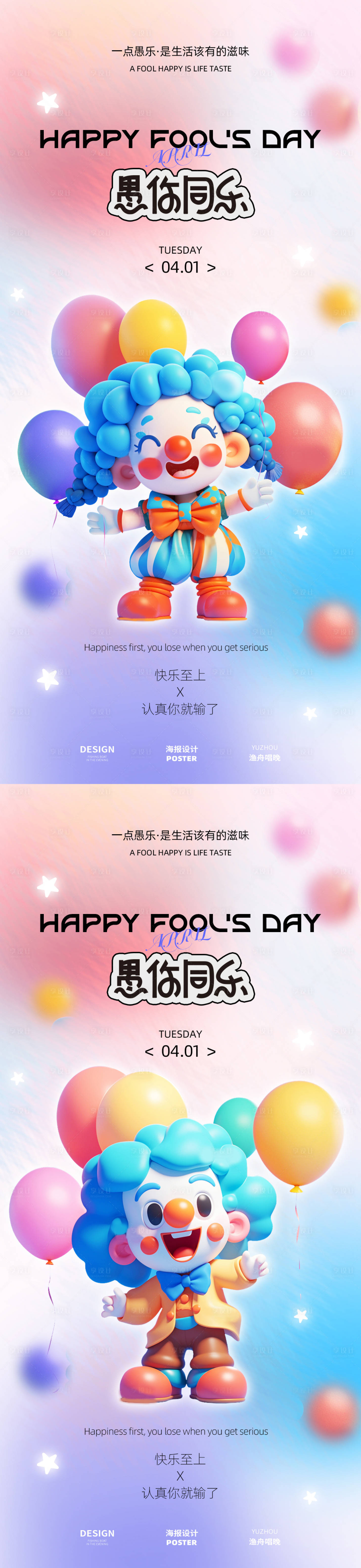 源文件下載【享設(shè)計(jì)】搜索編號(hào)：85450029484431839【愚人節(jié)小丑海報(bào)】