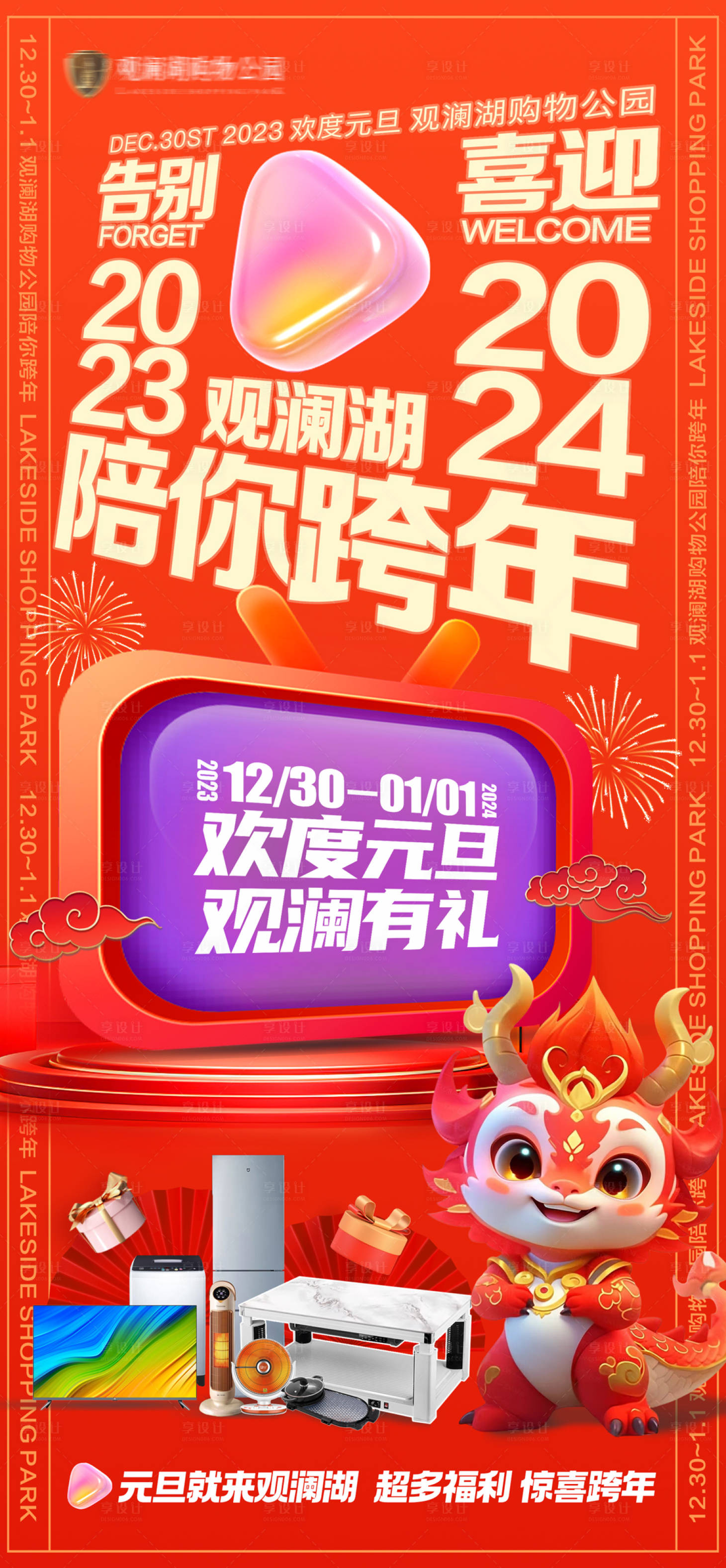 源文件下载【享设计】搜索编号：97470029208504063【元旦跨年海报】
