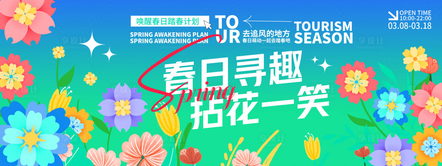 源文件下載【享設(shè)計(jì)】搜索編號(hào)：44920029340219499【春日尋趣背景板】