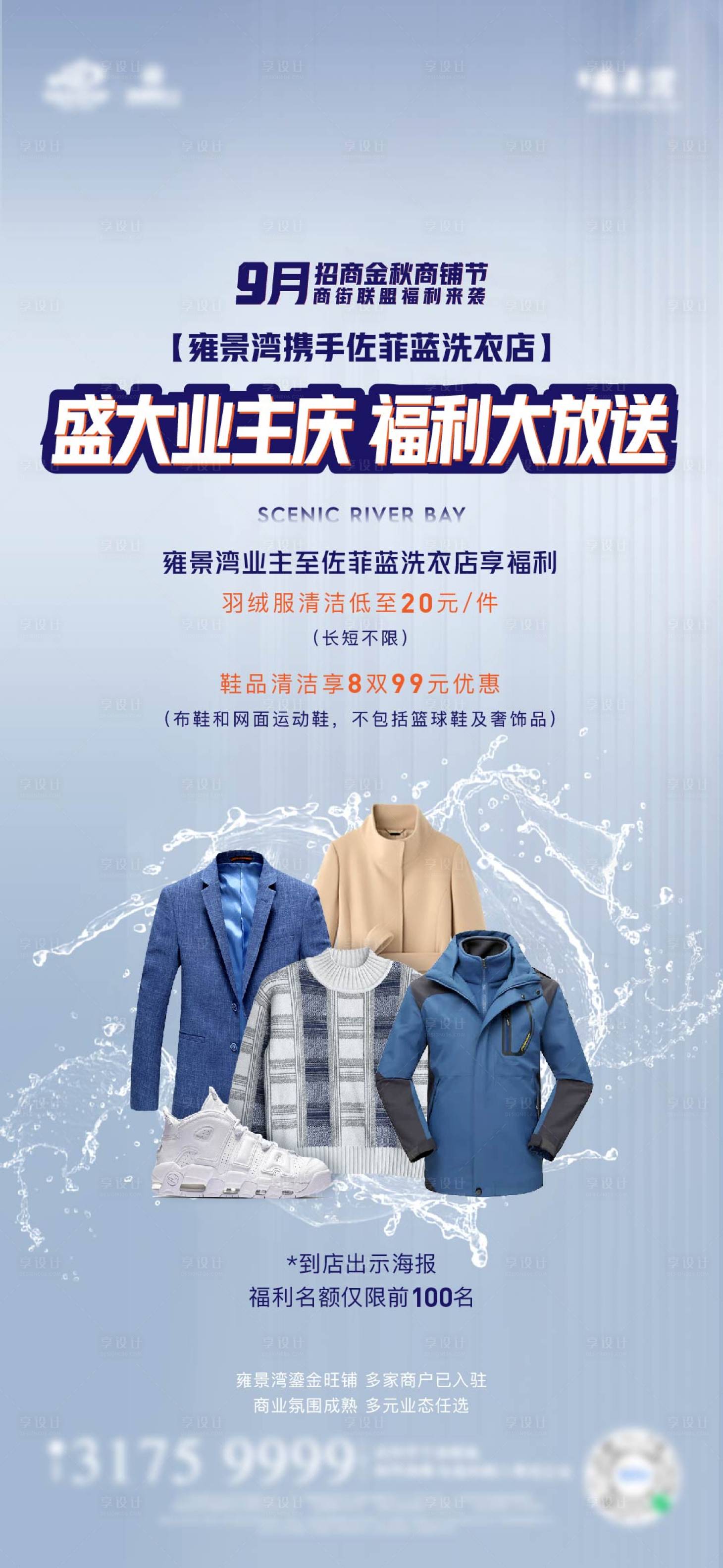 源文件下载【享设计】搜索编号：27880029459365390【业主洗衣活动海报】
