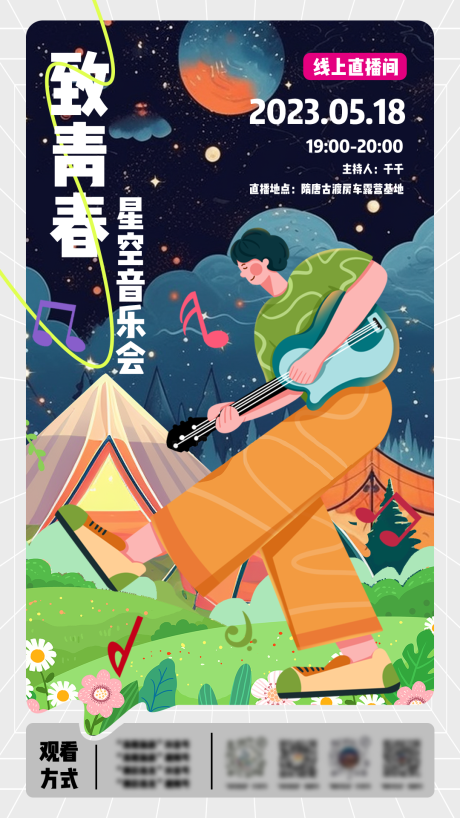 源文件下载【享设计】搜索编号：30480029185042668【春日露营户外音乐会海报】