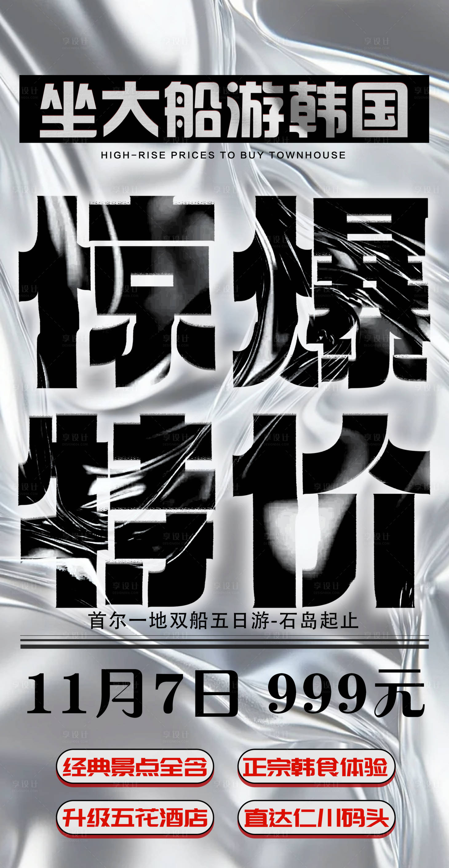 源文件下载【享设计】搜索编号：96380029315917921【旅游特价大字报海报】