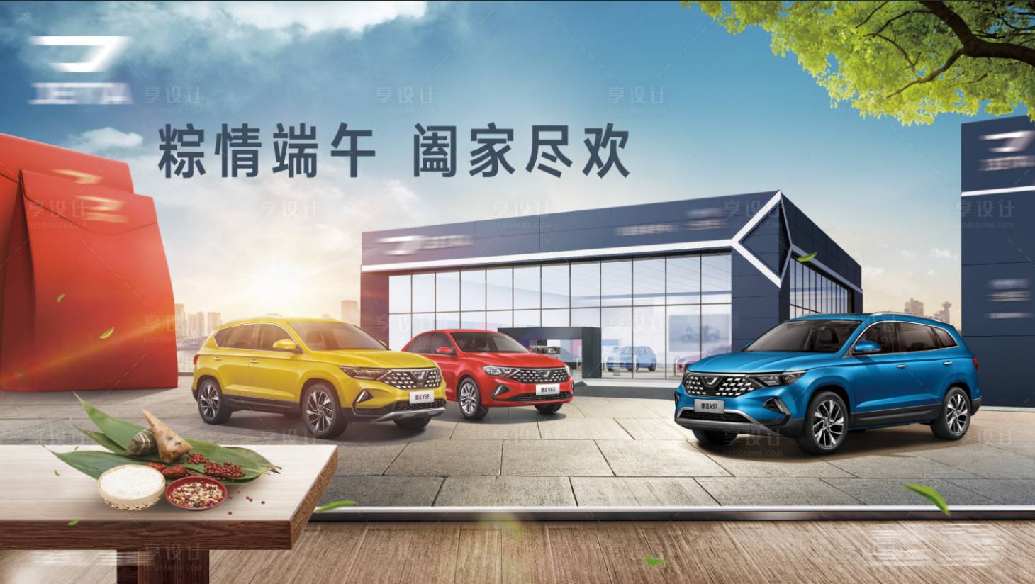 源文件下載【享設計】搜索編號：67010029569314162【粽情端午汽車展板】