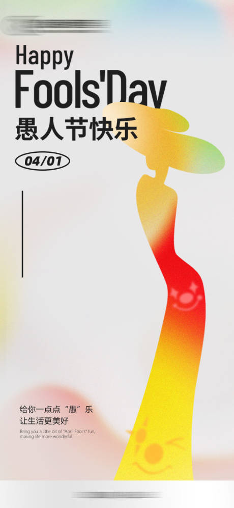 源文件下载【愚人节医美创意海报】编号：45670029859828545