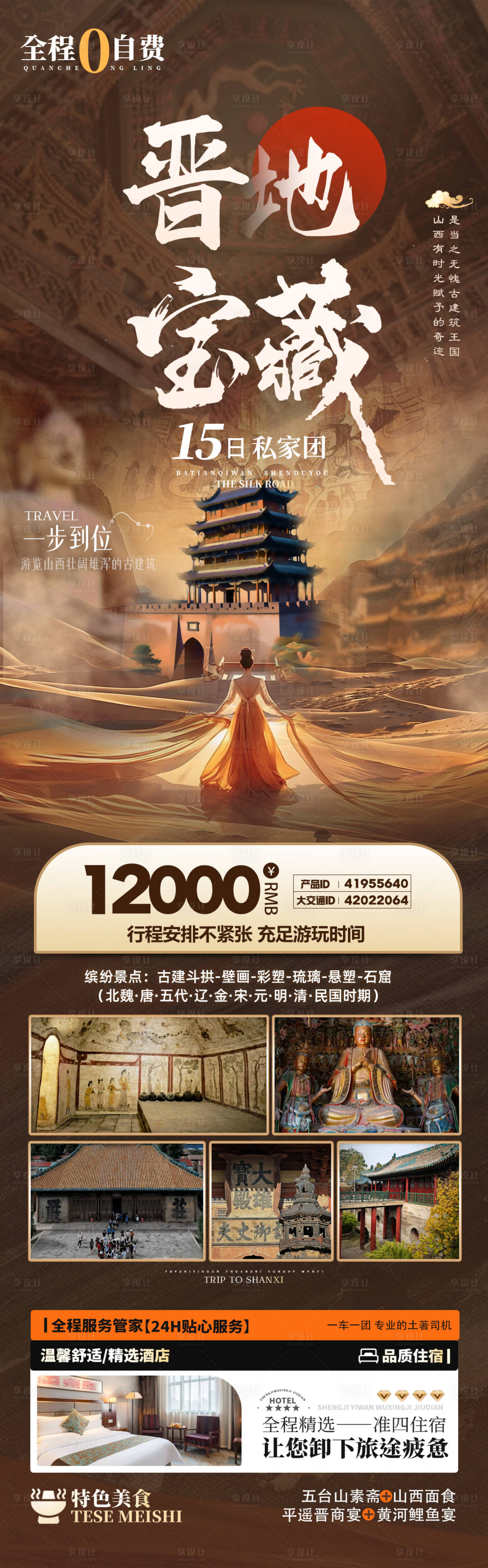 源文件下載【享設計】搜索編號：81480029379375844【山西旅游海報】