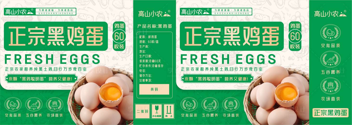 源文件下载【享设计】搜索编号：17480029769922549【绿色家养黑鸡蛋包装】