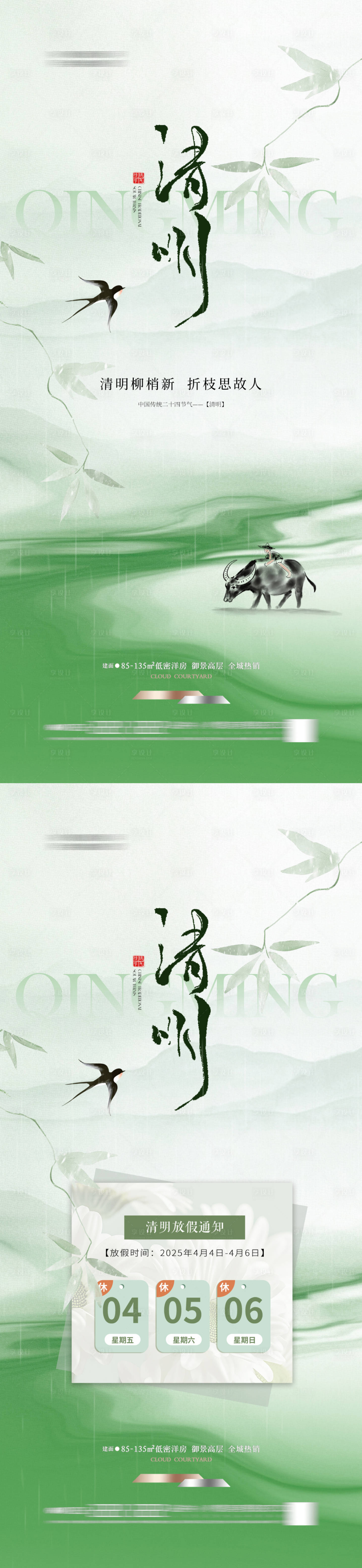源文件下載【享設(shè)計】搜索編號：21870029810646463【地產(chǎn)清明節(jié)海報放假通知新中式】