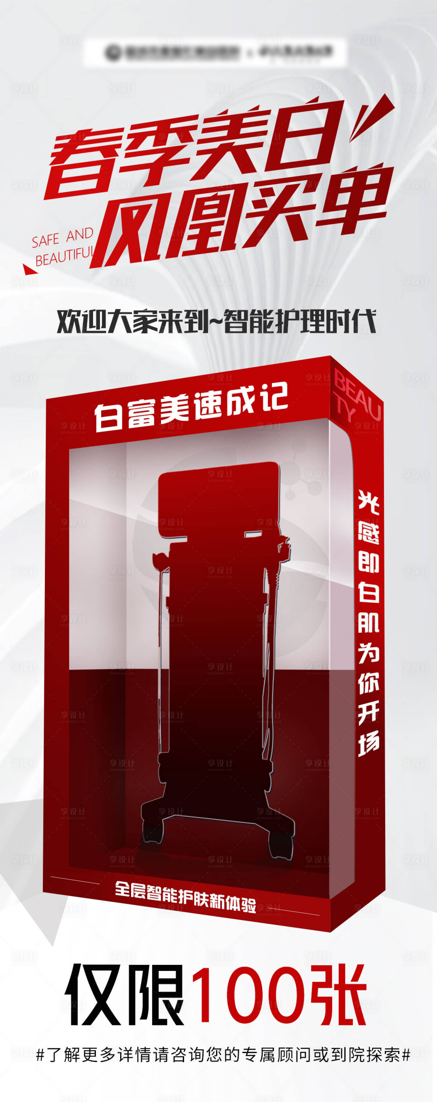 源文件下载【医美仪器预热海报】编号：95130029794854566