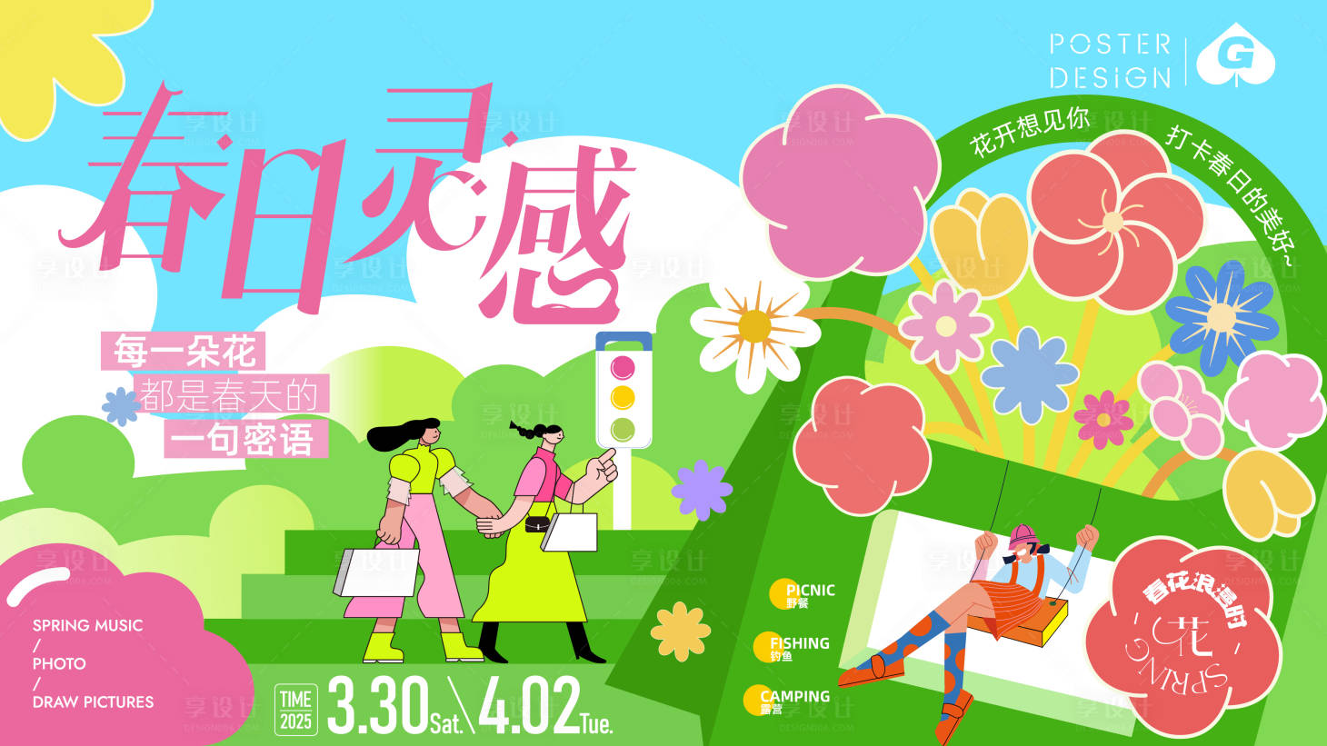 源文件下载【春日灵感插画主画面】编号：17680029682953550