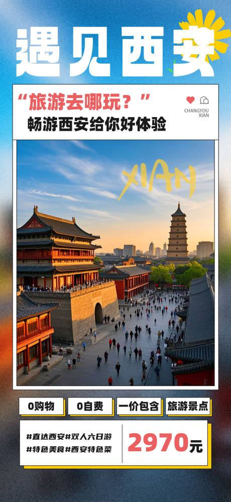 源文件下載【遇見西安旅行海報】編號：46860029203868237