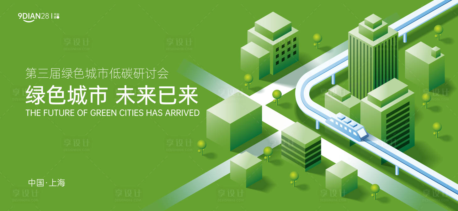 源文件下載【享設計】搜索編號：95500029746594581【綠色低碳環保論壇峰會活動背景板】