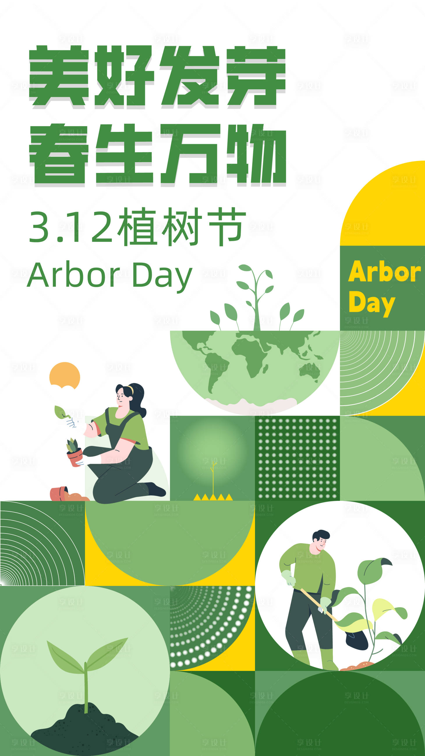 源文件下载【享设计】搜索编号：80090029240176011【312植树节海报】
