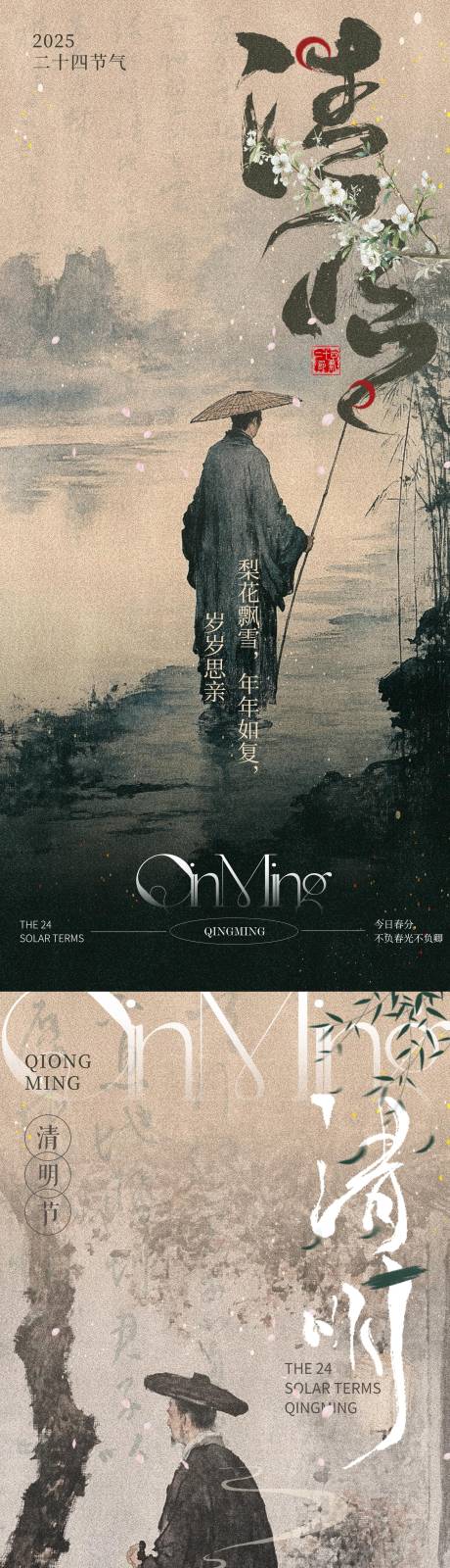 源文件下载【享设计】搜索编号：16730029859084320【清明中式古风海报】