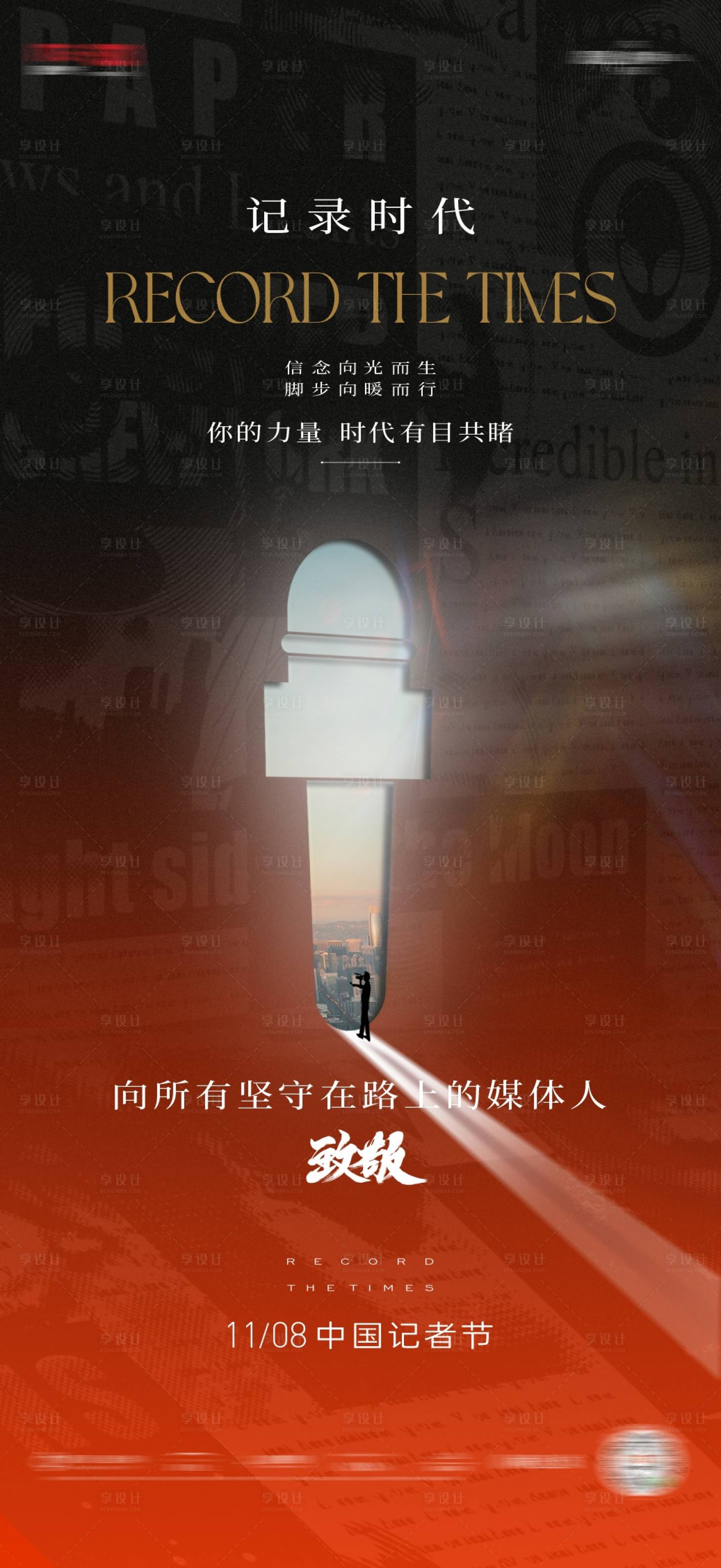 源文件下载【地产记者节海报】编号：15370029595425971