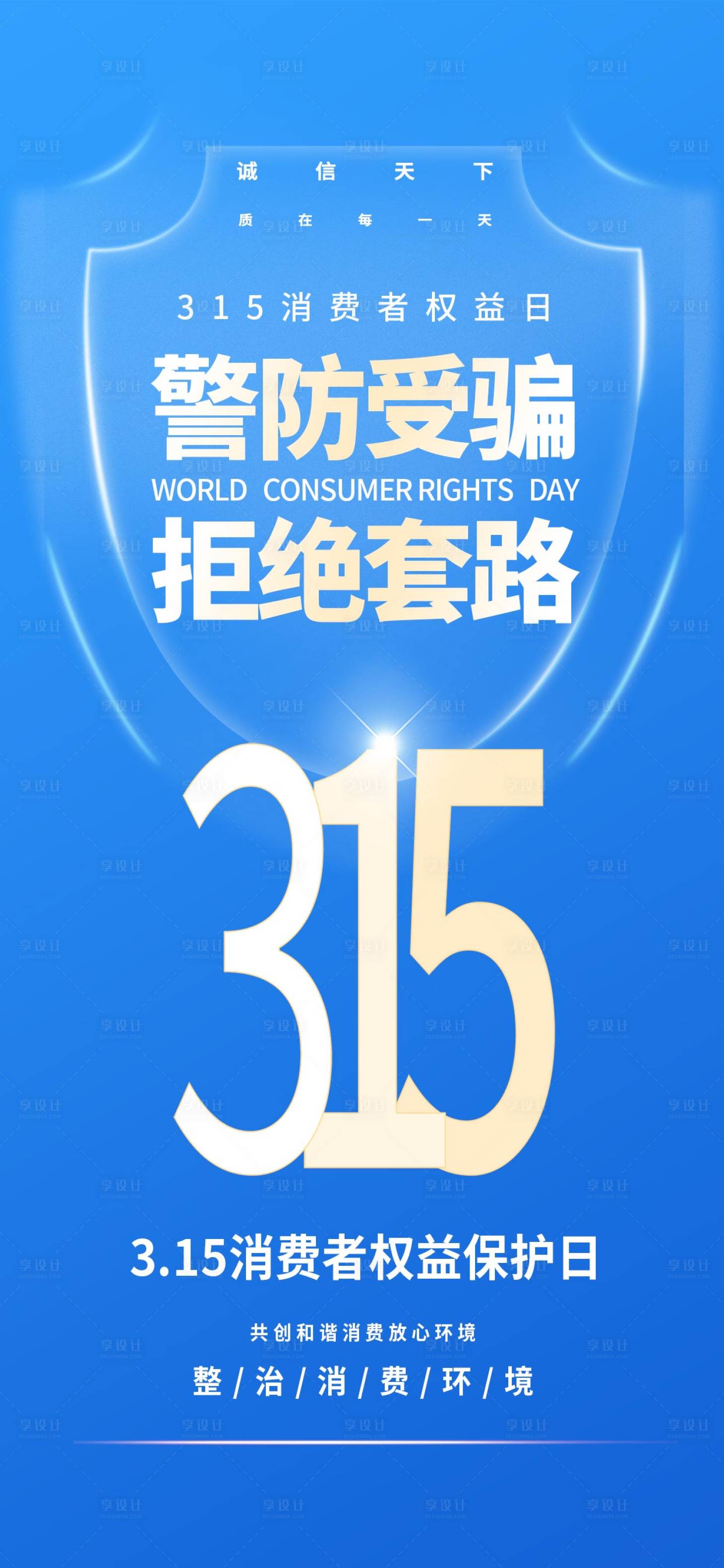 源文件下载【享设计】搜索编号：40300029321052492【消费者权益日海报】