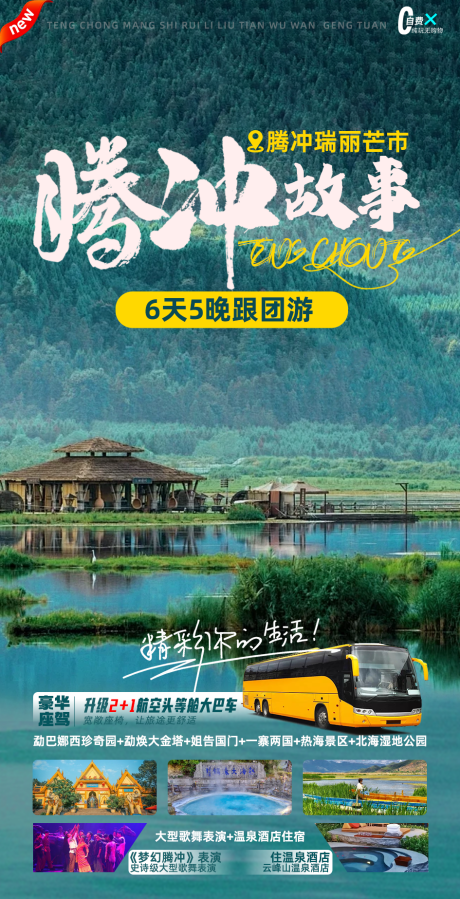 源文件下载【腾冲旅游广告】编号：32080029774699018