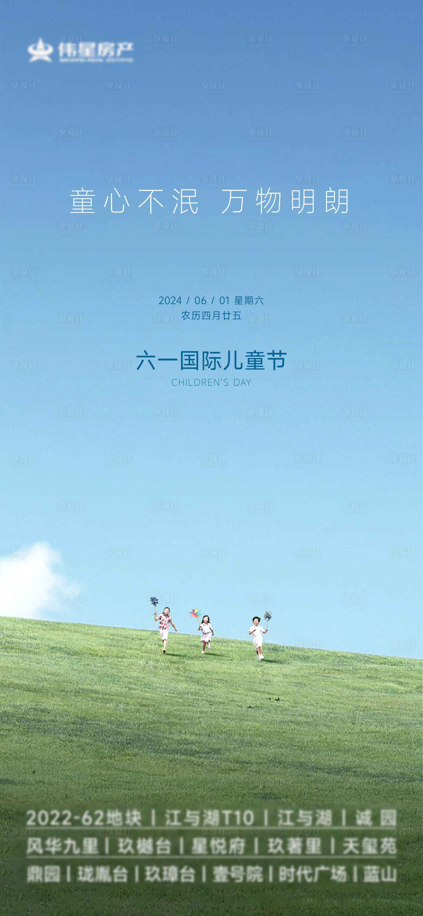 源文件下载【享设计】搜索编号：73830029256597622【地产儿童节海报】