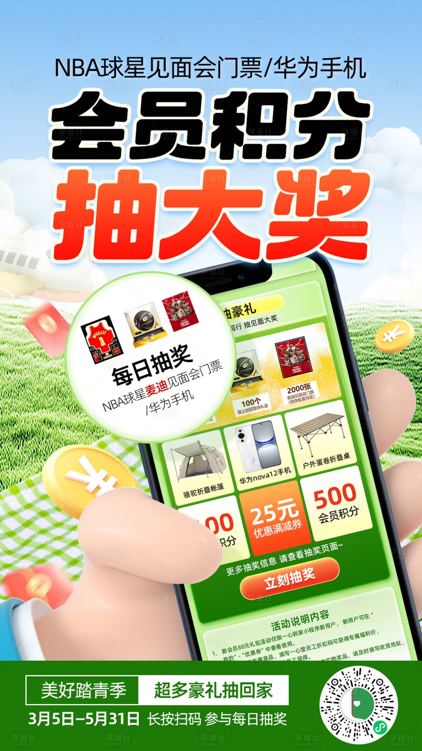 源文件下载【享设计】搜索编号：33650029413164417【会员积分抽大奖宣发海报首页卡片绿色春】