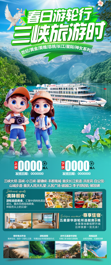 源文件下载【三峡春日游轮旅游时广告】编号：53190029329568965