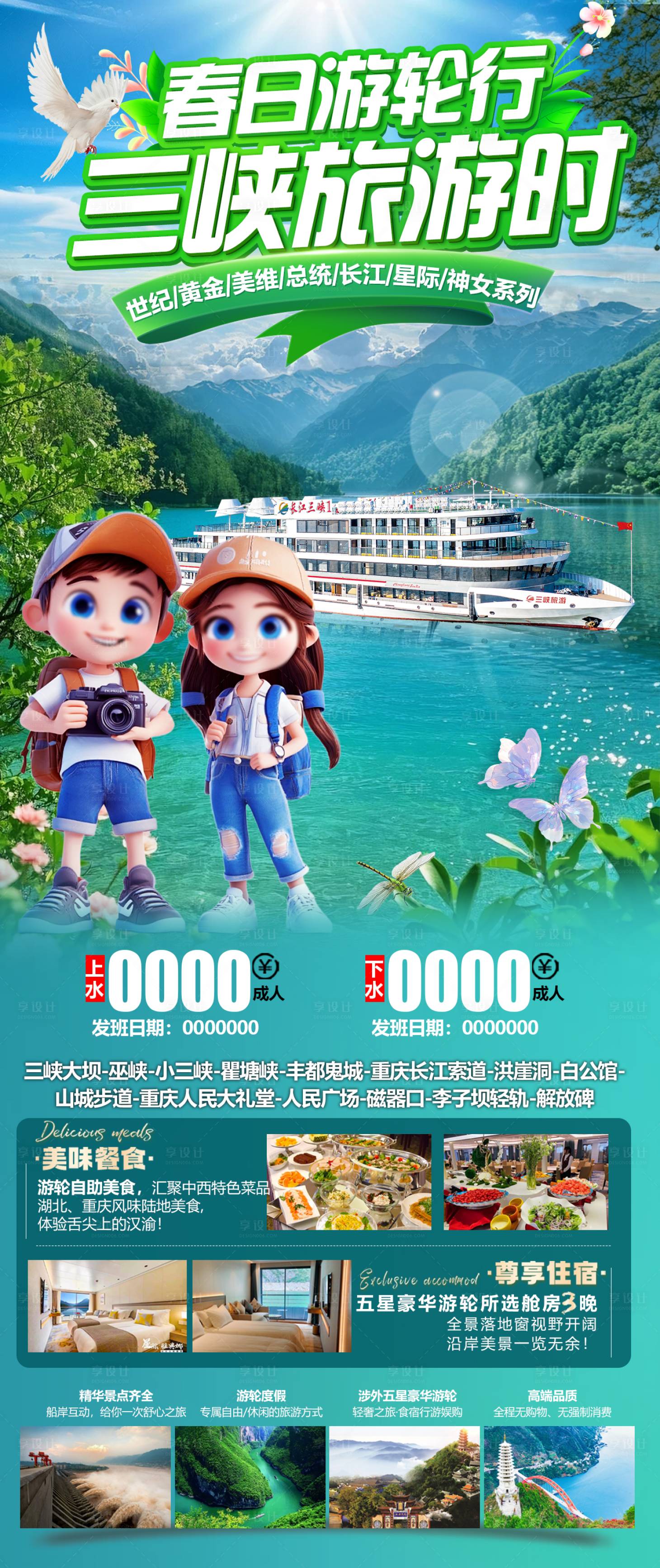 源文件下載【享設(shè)計】搜索編號：53190029329568965【三峽春日游輪旅游時廣告】