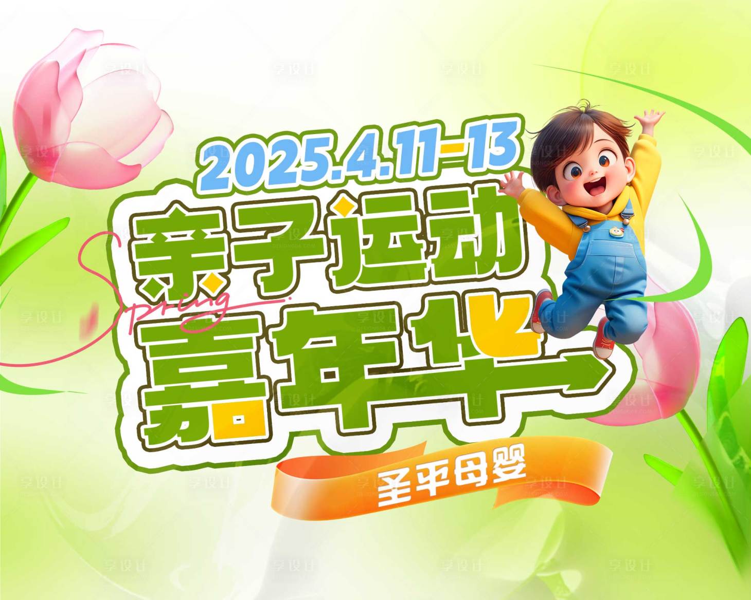 源文件下载【享设计】搜索编号：79310029717338404【亲子运动嘉年华背景板】