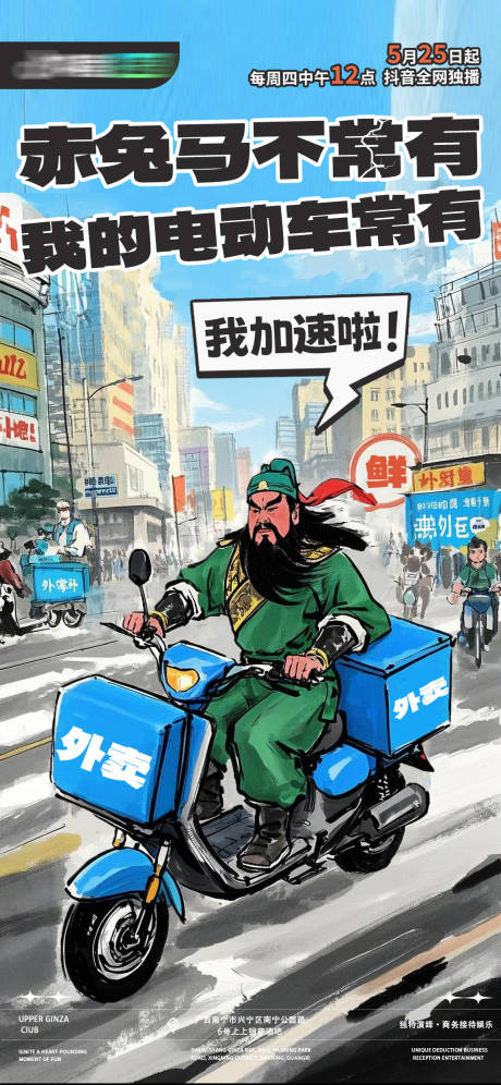 源文件下载【关羽赤兔马外卖创意海报】编号：97820029188257212