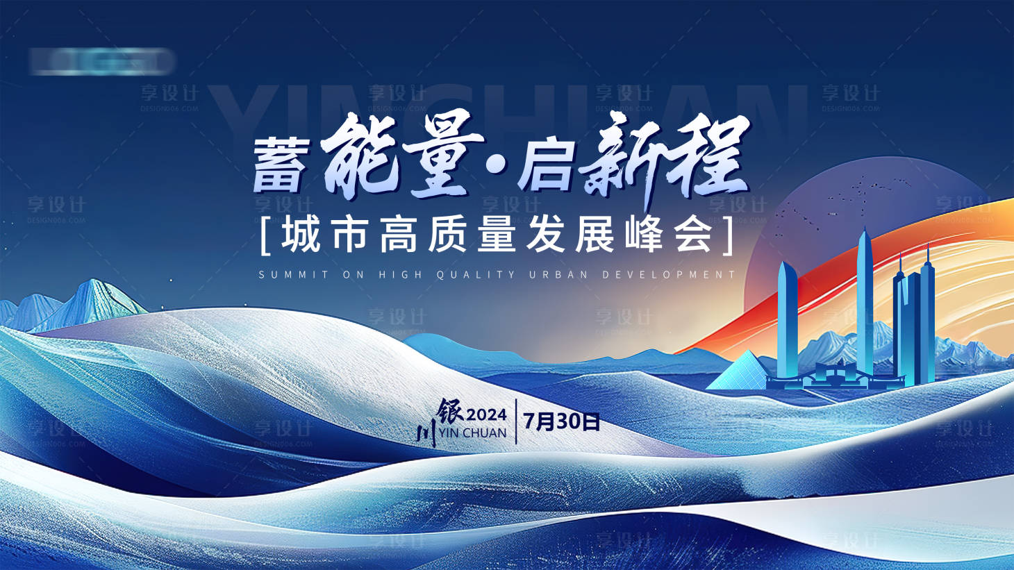 源文件下載【享設(shè)計(jì)】搜索編號(hào)：67940029262699247【城市會(huì)議背景板】