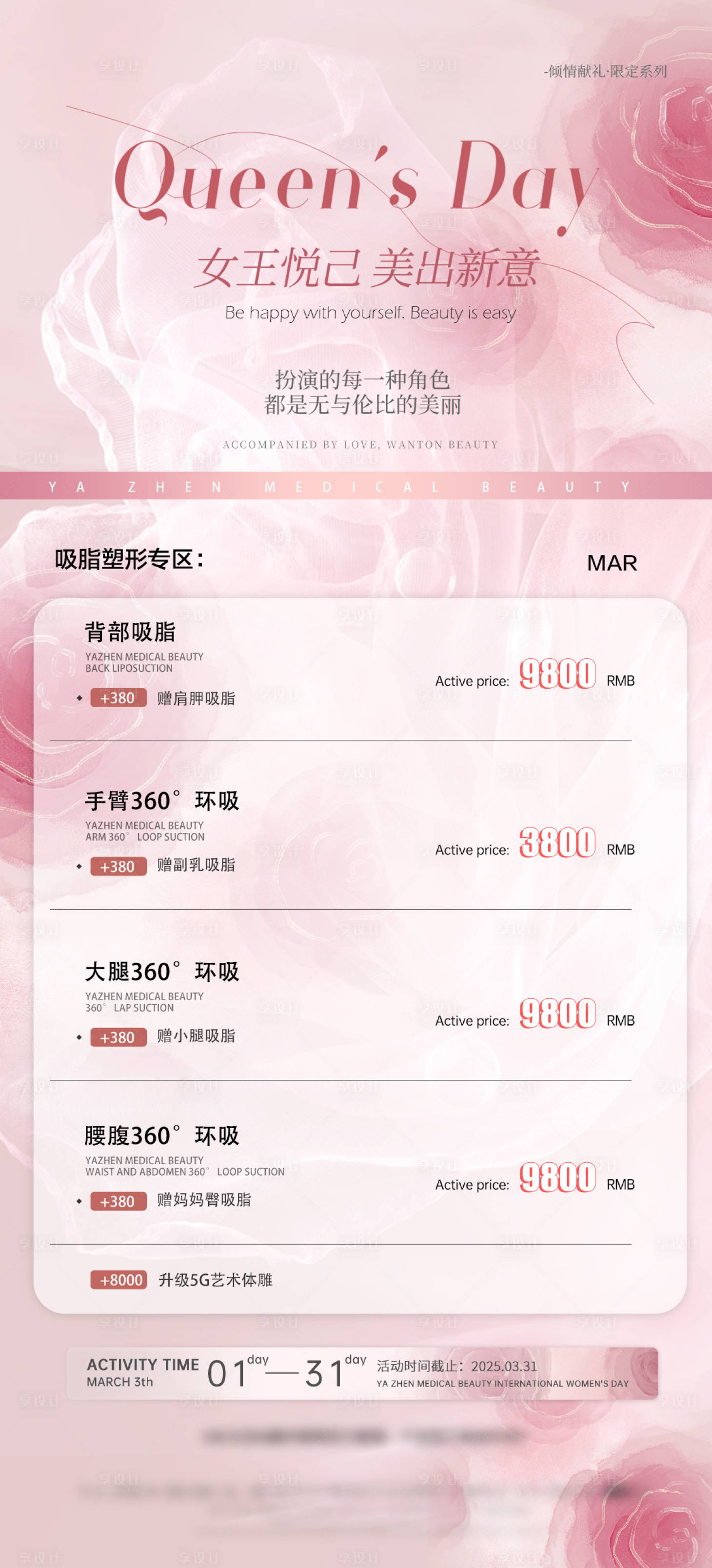 源文件下載【享設計】搜索編號：55620029264455212【38女神節醫美活動】