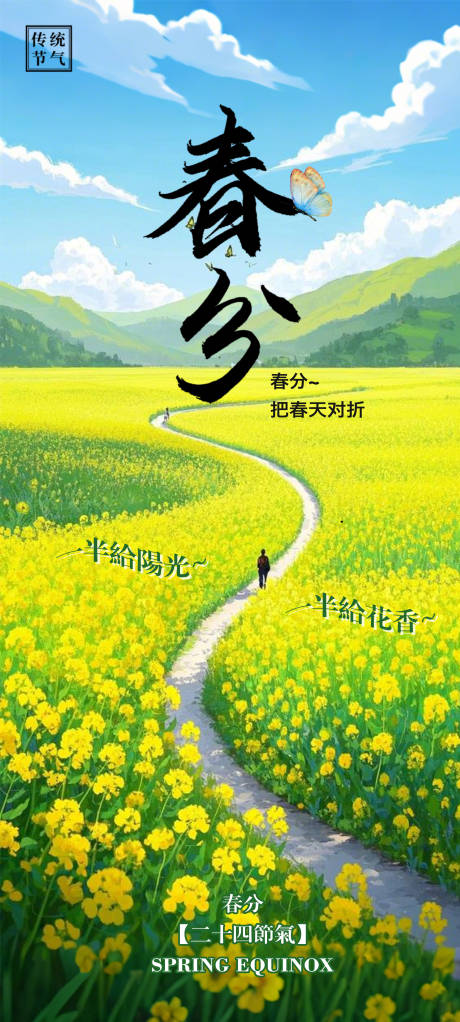 源文件下载【春分海报】编号：60720029456535699