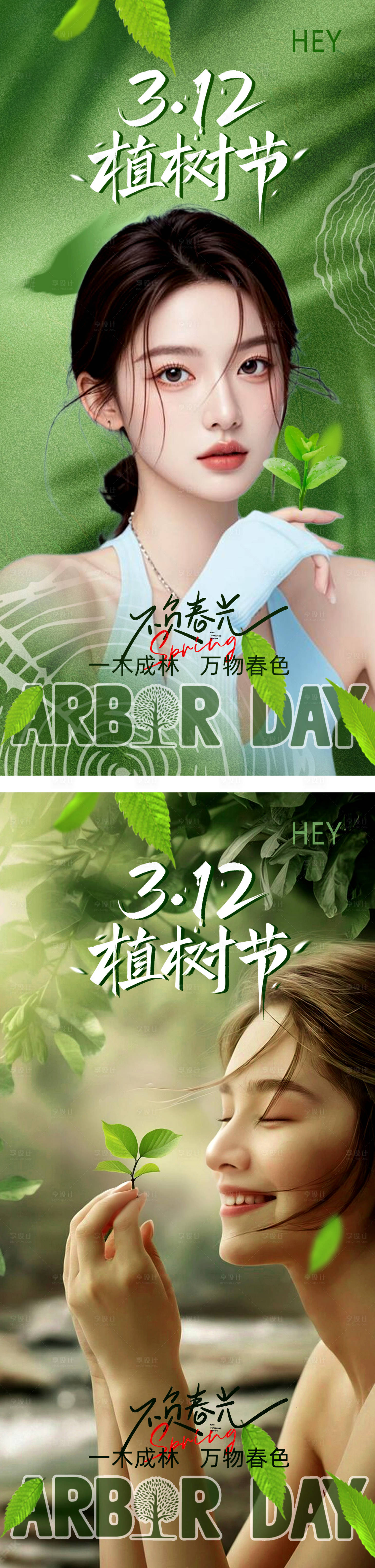 源文件下載【享設計】搜索編號：21250029364637009【醫美植樹節海報】