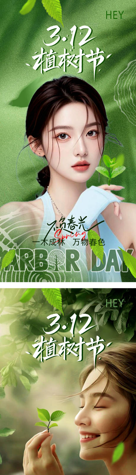 医美植树节海报