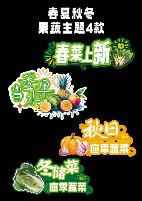 春夏秋冬蔬果主题4款手举牌