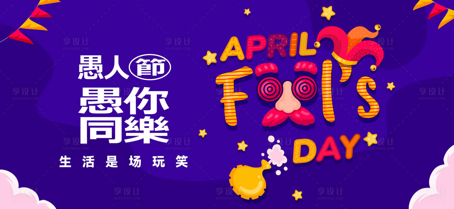 源文件下载【享设计】搜索编号：73770029625294960【愚人节与你同乐活动展板】