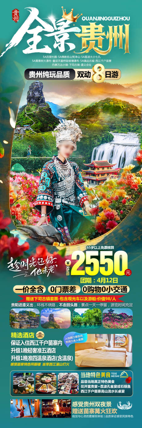 源文件下載【享設計】搜索編號：13690029604016582【全景貴州雙動8日游海報】
