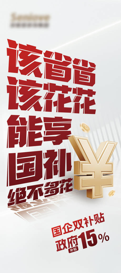 源文件下载【享设计】搜索编号：13620029736711328【政策补贴大字报展架】