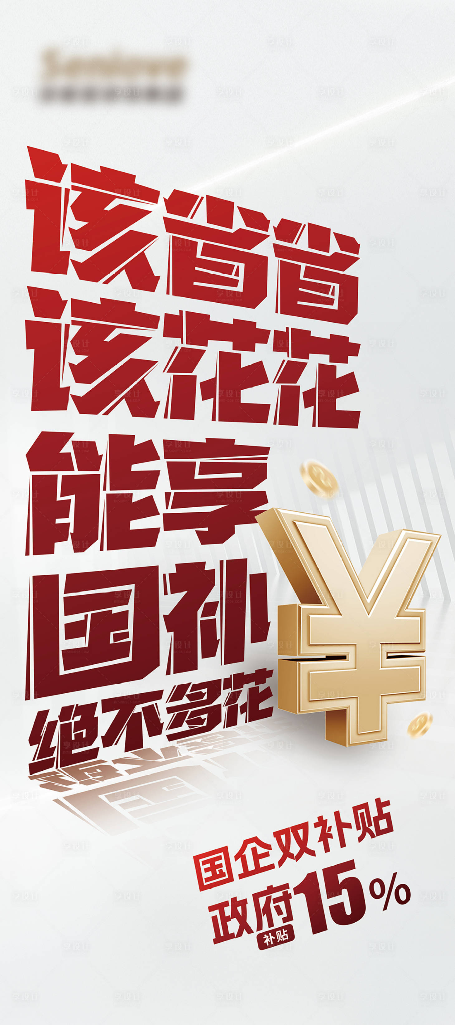 源文件下载【享设计】搜索编号：13620029736711328【政策补贴大字报展架】