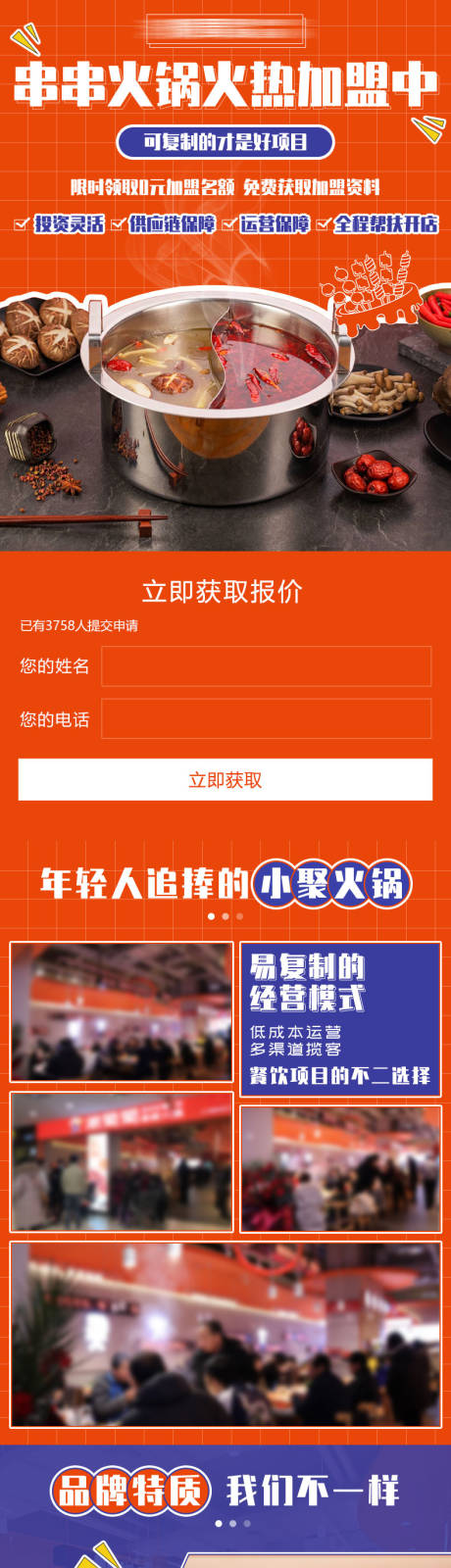 源文件下载【串串火锅餐饮加盟H5专题设计】编号：69410029278062840