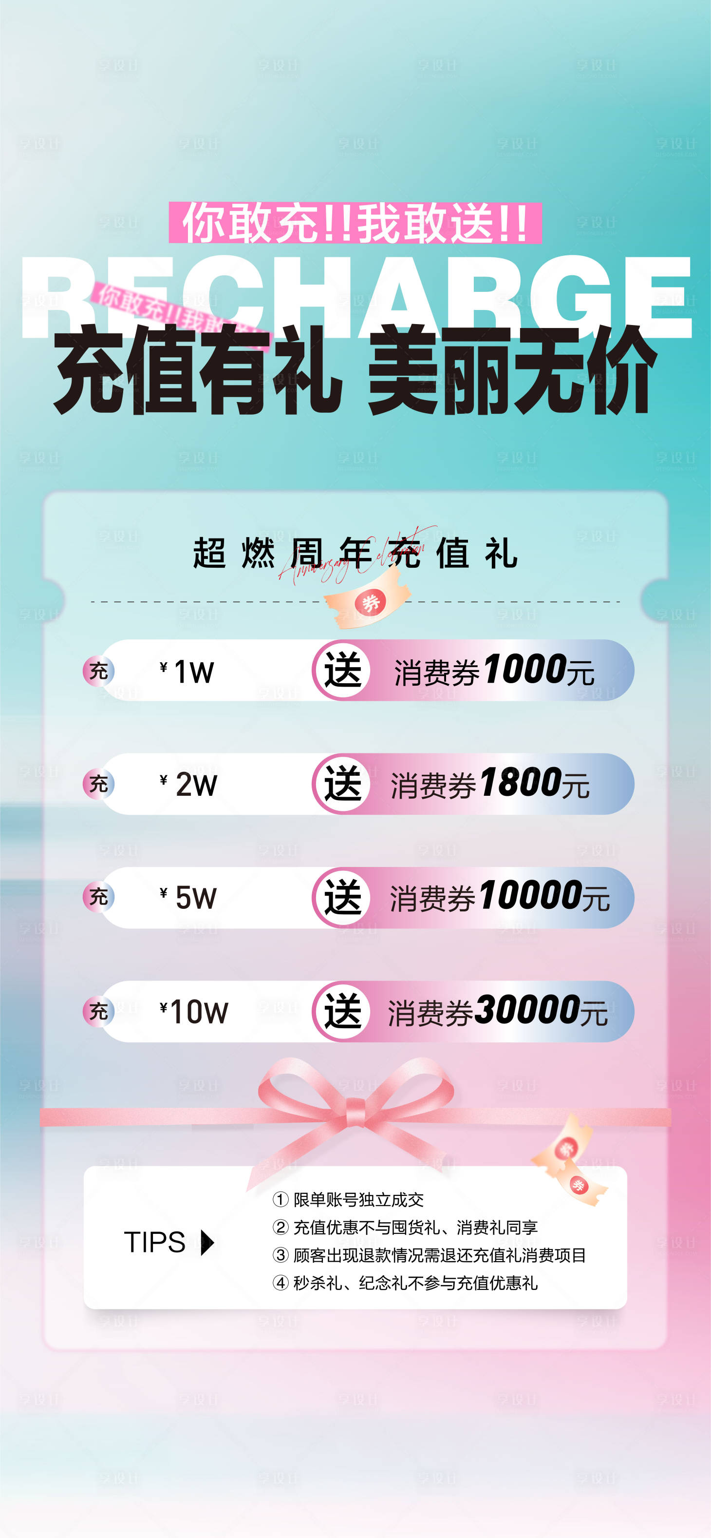 源文件下载【享设计】搜索编号：95040029341706169【医美周年庆充值礼海报】