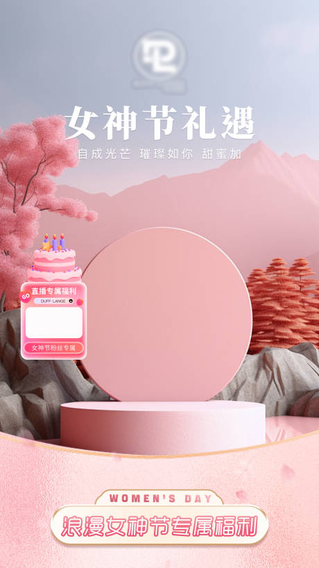 源文件下载【38女神节直播贴片】编号：97640029763601269