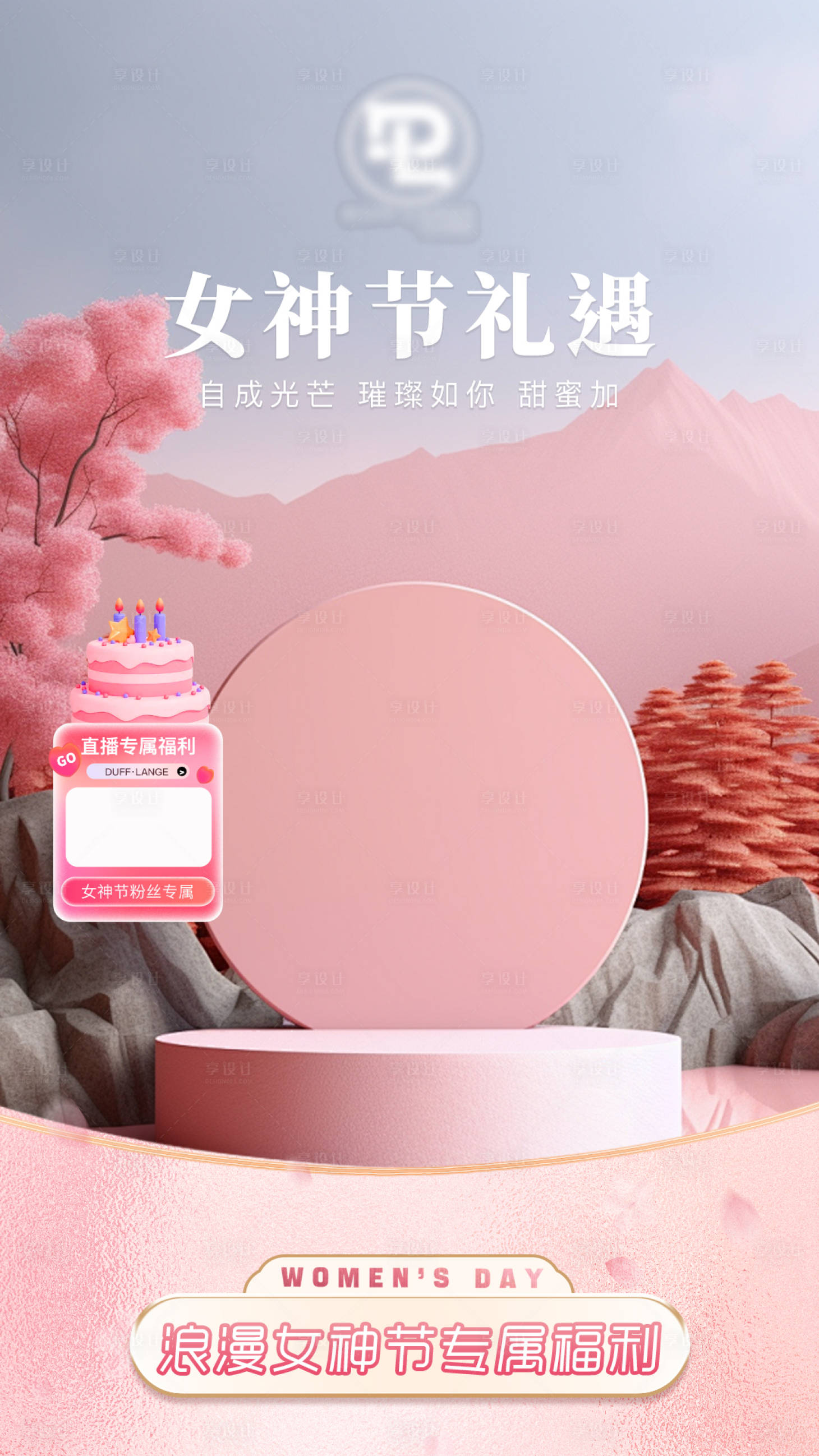 源文件下載【享設計】搜索編號：97640029763601269【38女神節直播貼片】