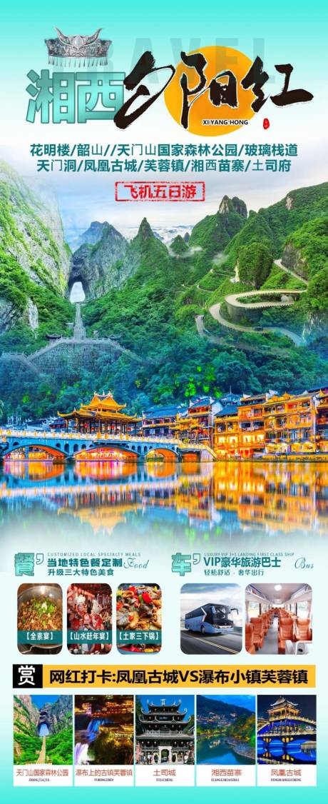 源文件下载【享设计】搜索编号：72060029157527213【湖南旅游海报】