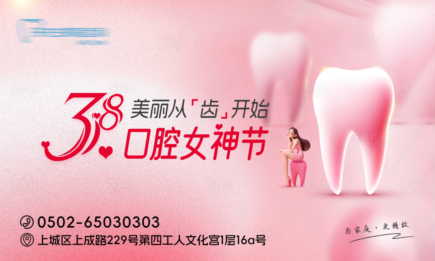 源文件下载【享设计】搜索编号：80270029195437659【口腔女神节展板】