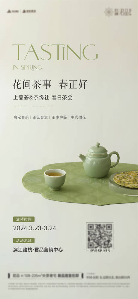 源文件下载【春天品茶活动海报】编号：79980029216787525